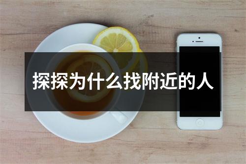 探探为什么找附近的人