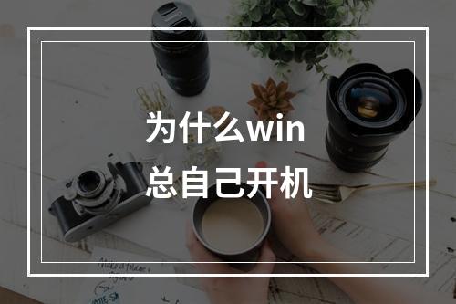 为什么win总自己开机