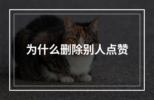 为什么删除别人点赞