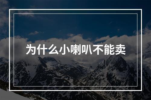 为什么小喇叭不能卖