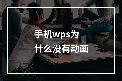 手机wps为什么没有动画