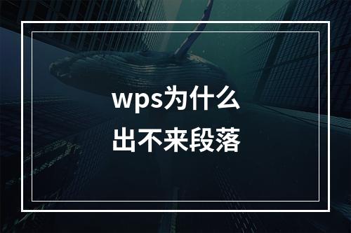 wps为什么出不来段落