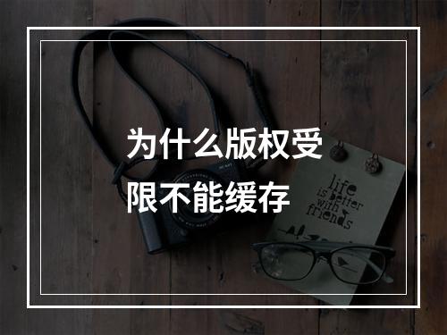 为什么版权受限不能缓存