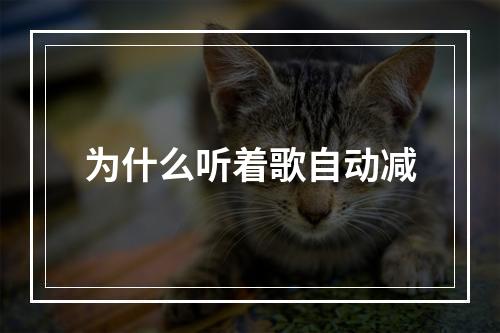 为什么听着歌自动减