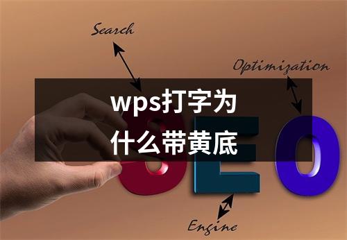 wps打字为什么带黄底