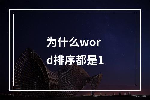 为什么word排序都是1