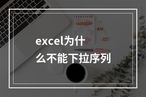 excel为什么不能下拉序列