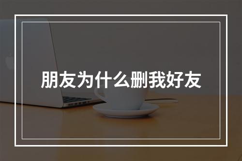 朋友为什么删我好友
