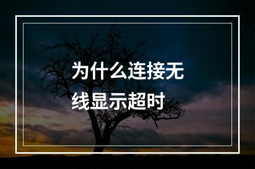 为什么连接无线显示超时