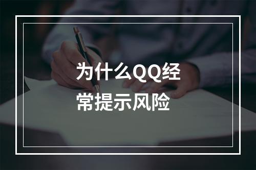 为什么QQ经常提示风险