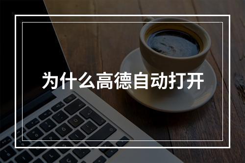 为什么高德自动打开