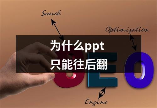 为什么ppt只能往后翻