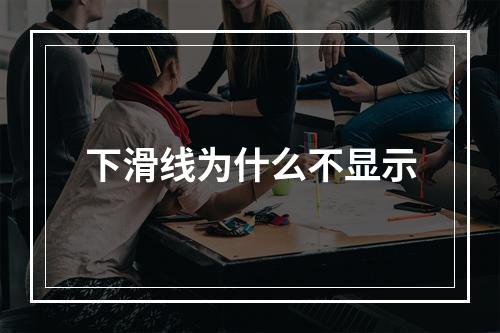 下滑线为什么不显示