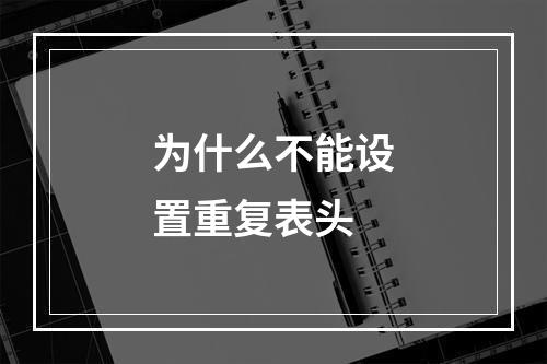 为什么不能设置重复表头