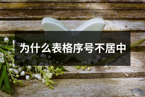 为什么表格序号不居中