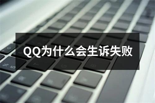 QQ为什么会生诉失败