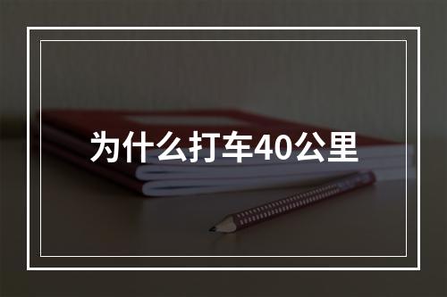 为什么打车40公里