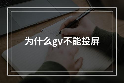 为什么gv不能投屏