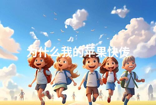 为什么我的苹果快传