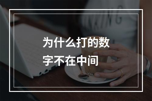 为什么打的数字不在中间