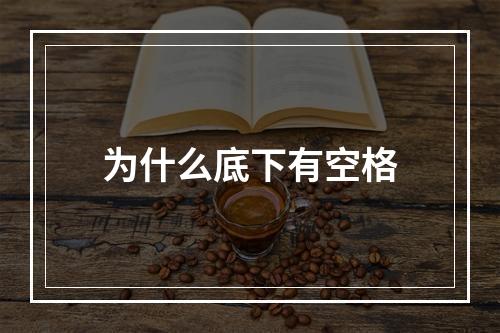 为什么底下有空格