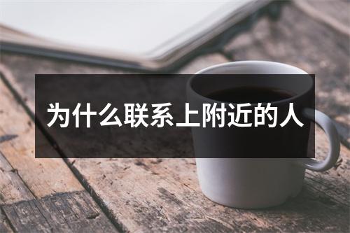 为什么联系上附近的人