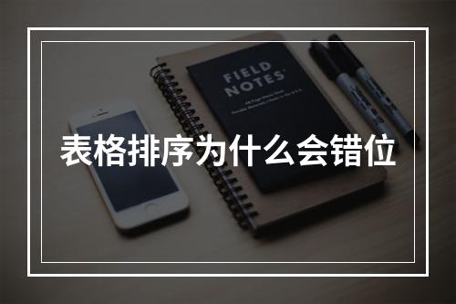表格排序为什么会错位
