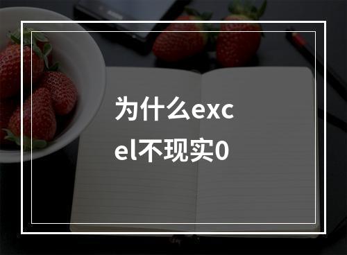 为什么excel不现实0