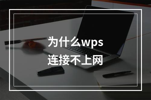 为什么wps连接不上网