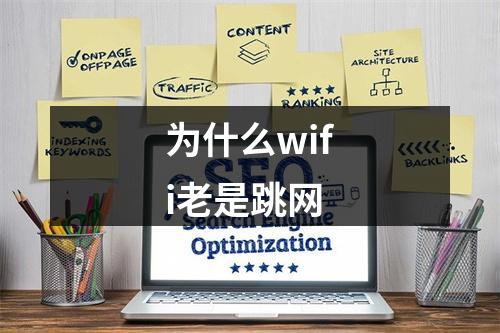 为什么wifi老是跳网