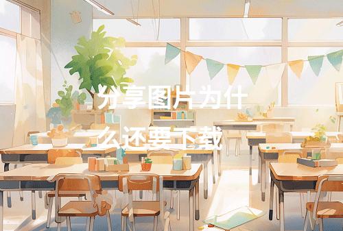 分享图片为什么还要下载