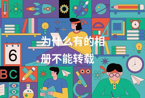 为什么有的相册不能转载