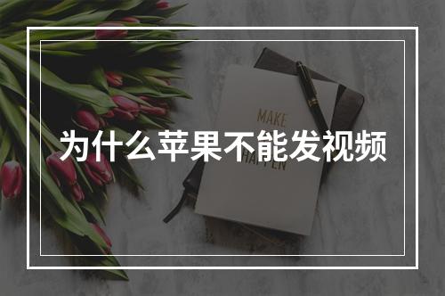 为什么苹果不能发视频