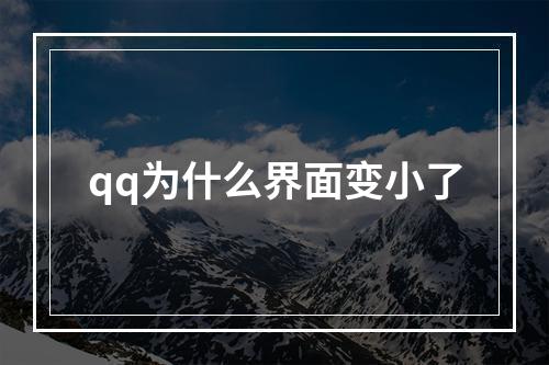 qq为什么界面变小了