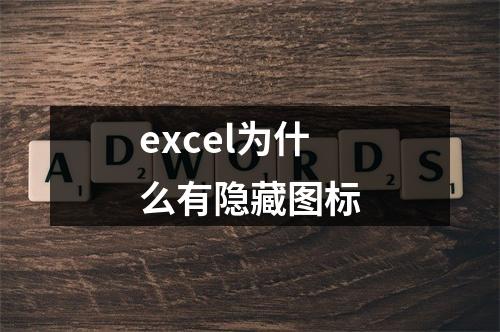 excel为什么有隐藏图标