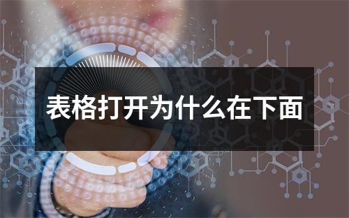 表格打开为什么在下面