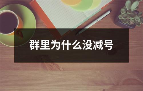 群里为什么没减号
