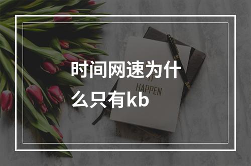 时间网速为什么只有kb