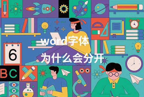 word字体为什么会分开
