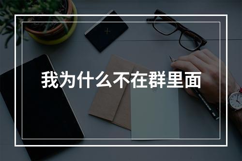 我为什么不在群里面