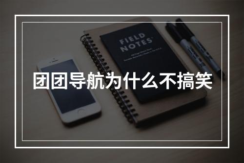 团团导航为什么不搞笑