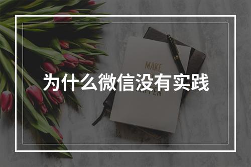 为什么微信没有实践