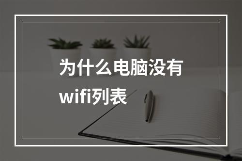 为什么电脑没有wifi列表