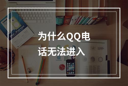 为什么QQ电话无法进入