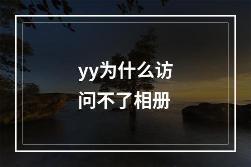 yy为什么访问不了相册