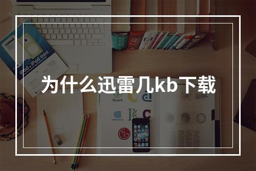 为什么迅雷几kb下载