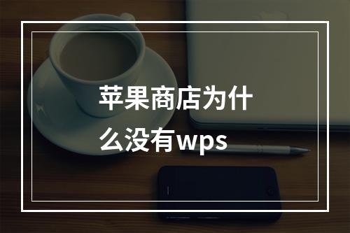 苹果商店为什么没有wps