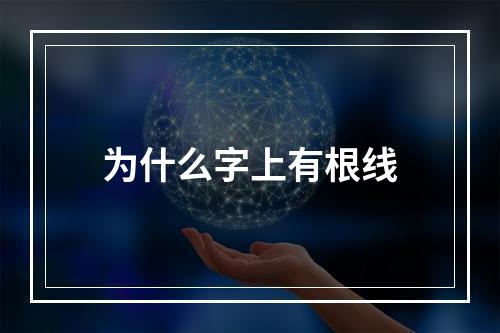 为什么字上有根线