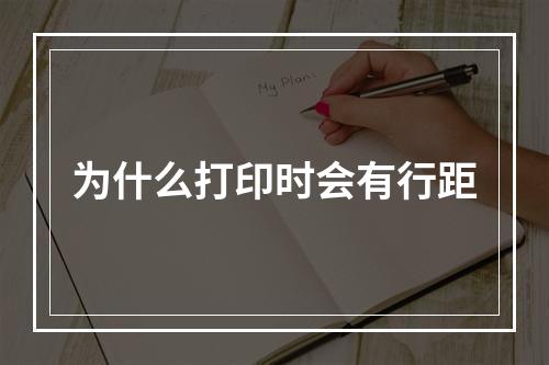 为什么打印时会有行距