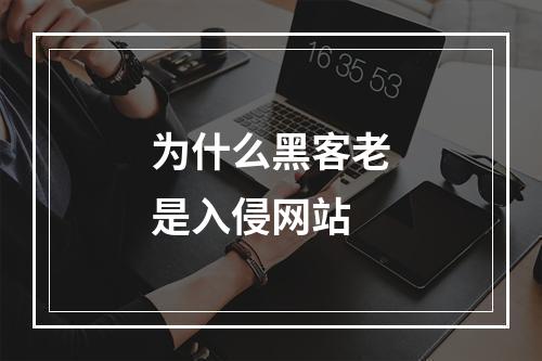 为什么黑客老是入侵网站